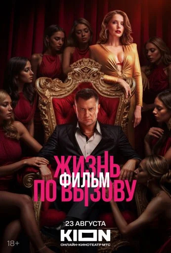 Жизнь по вызову. Фильм (2025)